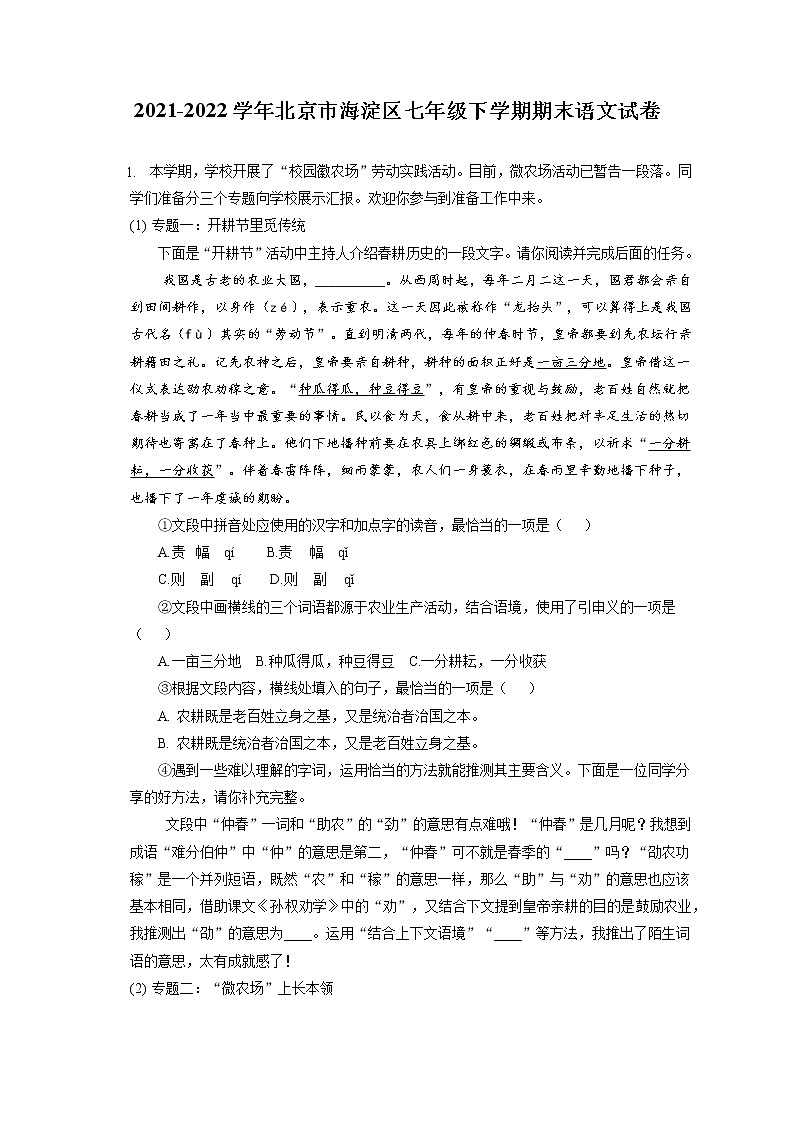 2021-2022学年北京市海淀区七年级下学期期末语文试卷（含答案解析01