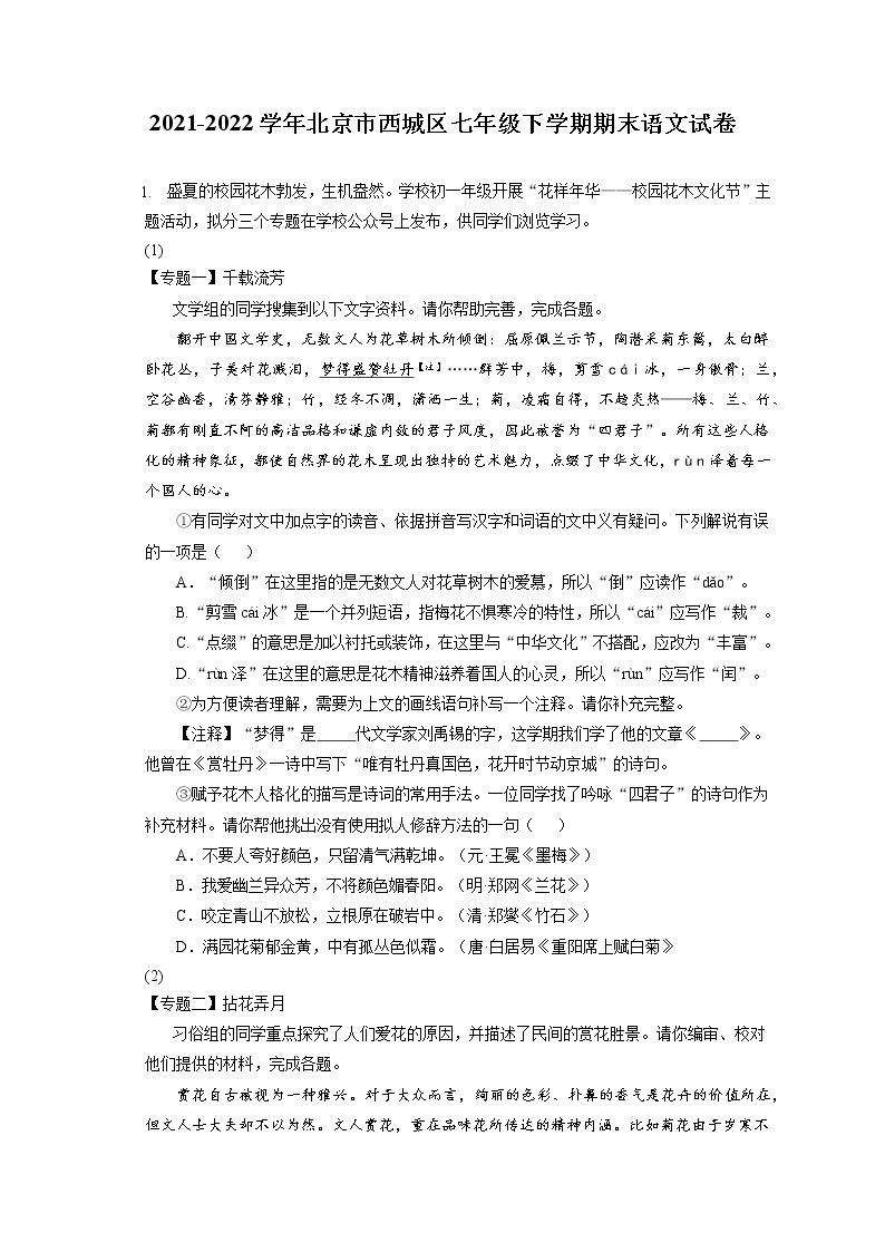 2021-2022学年北京市西城区七年级下学期期末语文试卷（含答案解析01