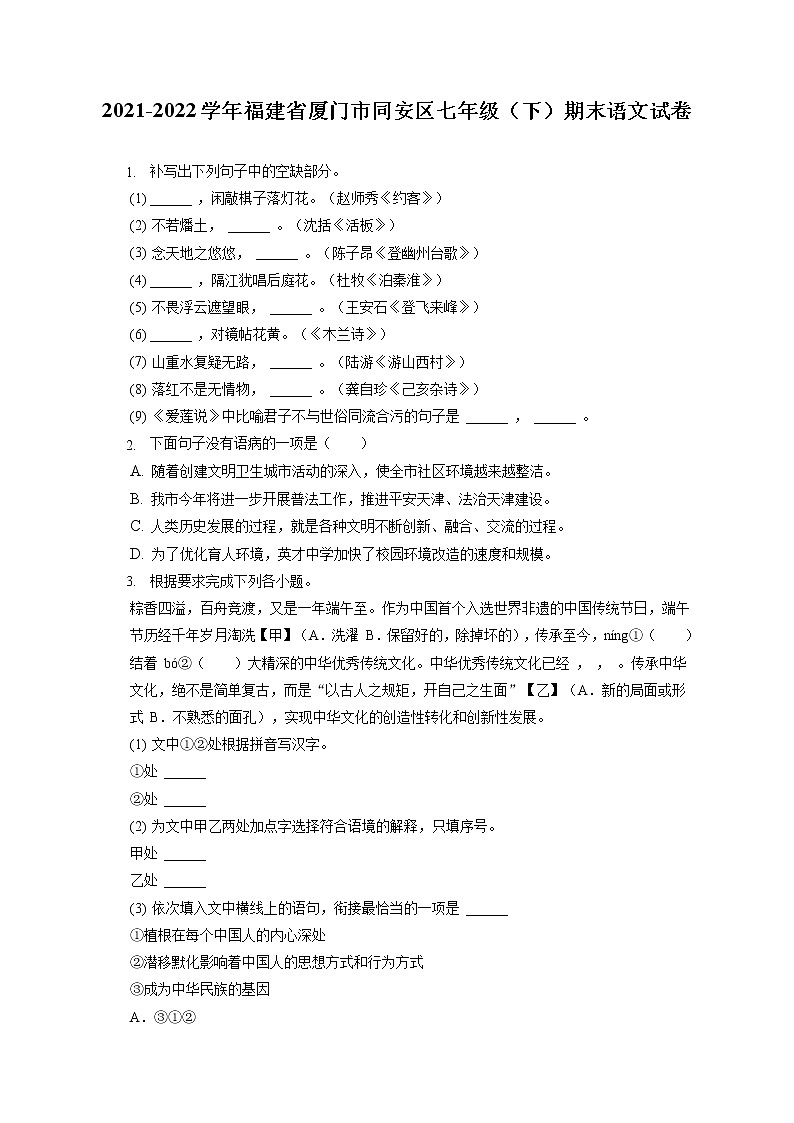 2021-2022学年福建省厦门市同安区七年级（下）期末语文试卷（含答案解析第1页