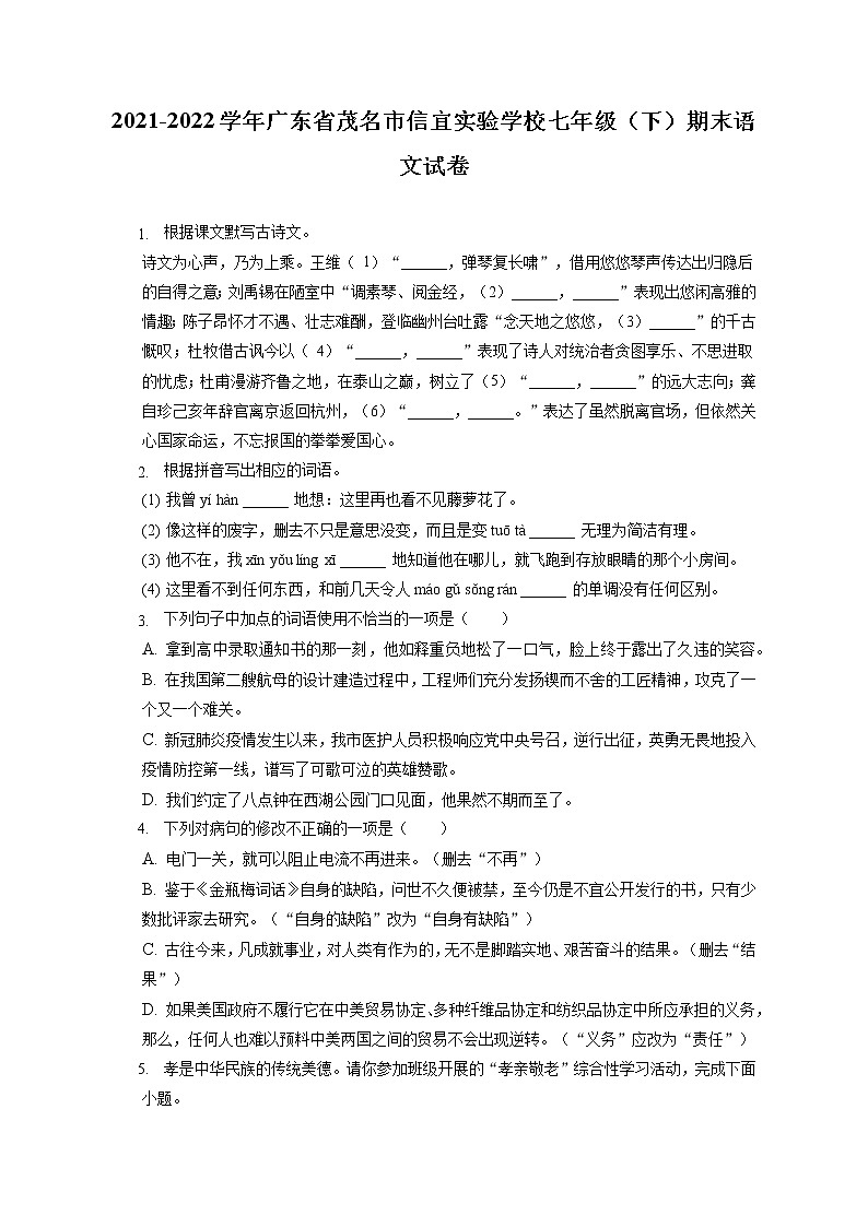 2021-2022学年广东省茂名市信宜实验学校七年级（下）期末语文试卷（含答案解析第1页
