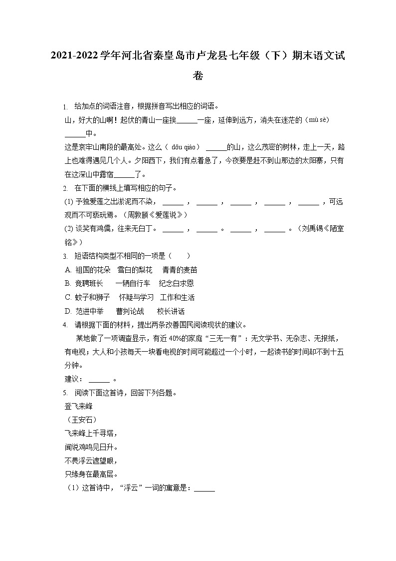 2021-2022学年河北省秦皇岛市卢龙县七年级（下）期末语文试卷（含答案解析第1页