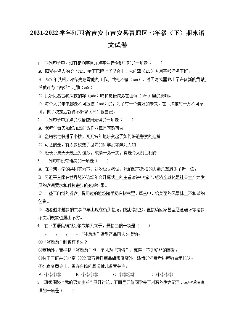 2021-2022学年江西省吉安市吉安县青原区七年级（下）期末语文试卷（含答案解析01
