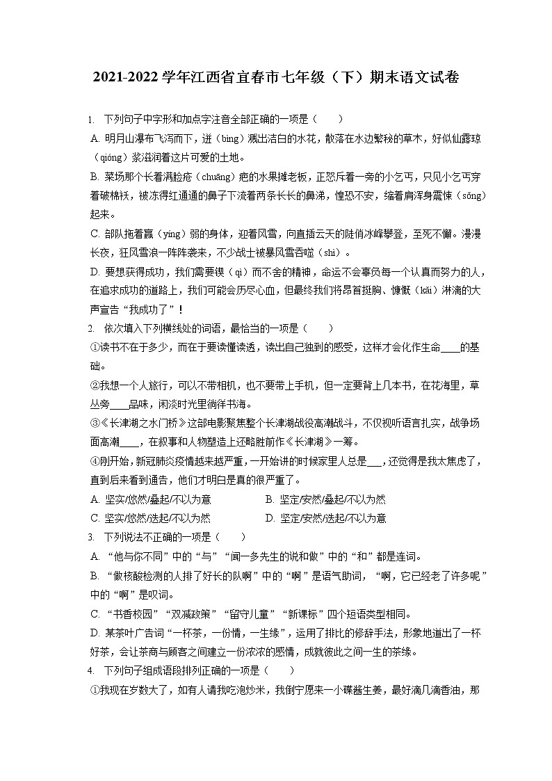2021-2022学年江西省宜春市七年级（下）期末语文试卷（含答案解析01