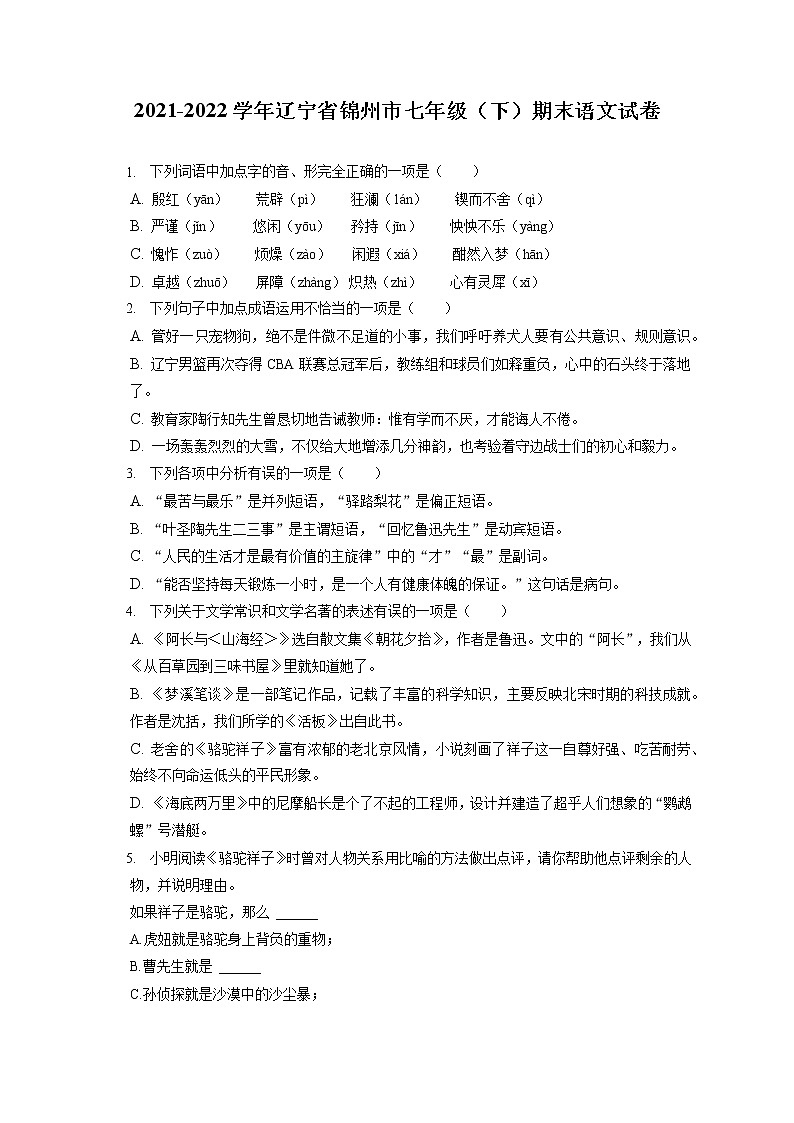 2021-2022学年辽宁省锦州市七年级（下）期末语文试卷（含答案解析第1页