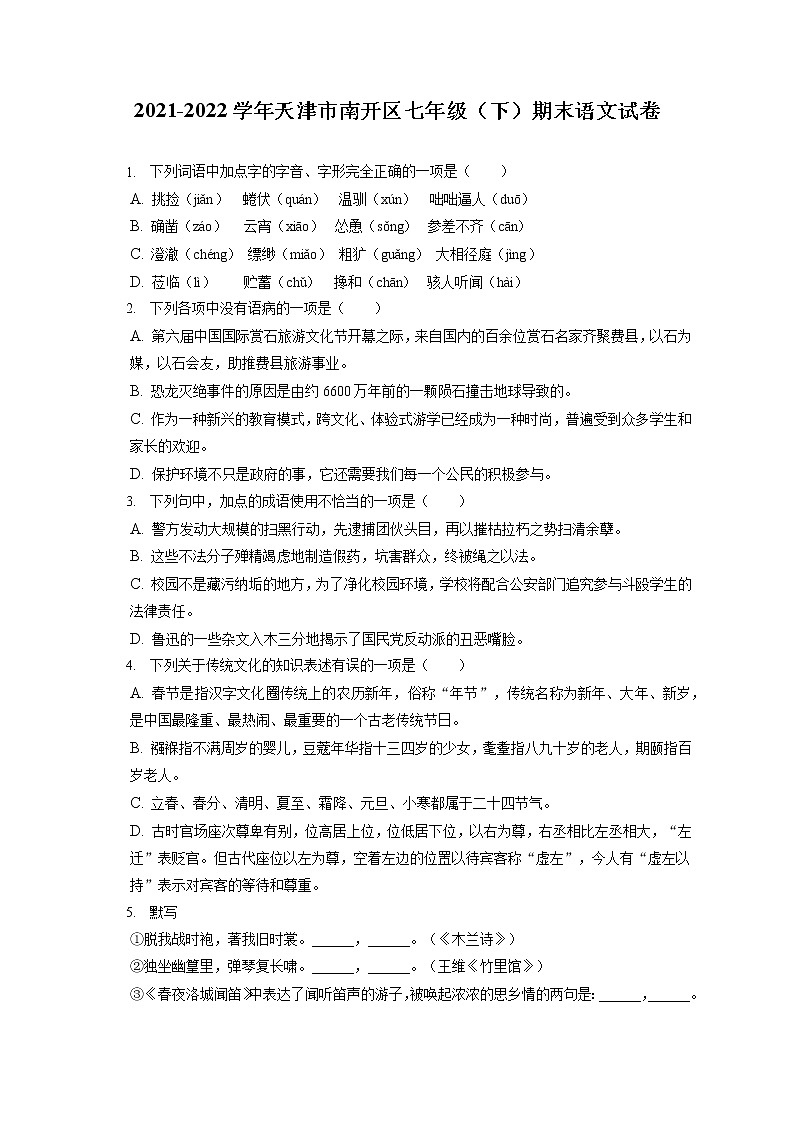 2021-2022学年天津市南开区七年级（下）期末语文试卷（含答案解析01