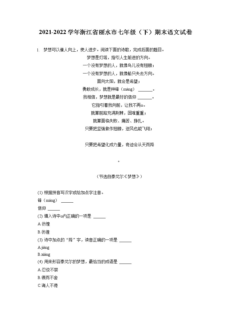 2021-2022学年浙江省丽水市七年级（下）期末语文试卷（含答案解析第1页