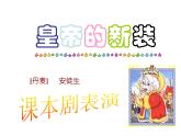 部编版七年级语文上册--19.《皇帝的新装》（精品课件）