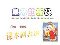 语文七年级上册19 皇帝的新装备课ppt课件