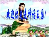 部编版七年级语文上册--21 女娲造人（精品课件）