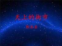 初中语文人教部编版七年级上册第六单元20 天上的街市图文ppt课件