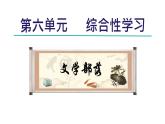 部编版七年级语文上册--综合性学习—文学部落（精品课件）