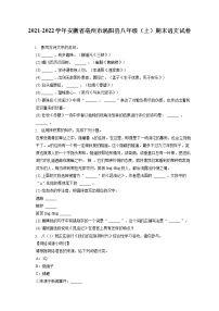 2021-2022学年安徽省亳州市涡阳县八年级（上）期末语文试卷(含答案解析)