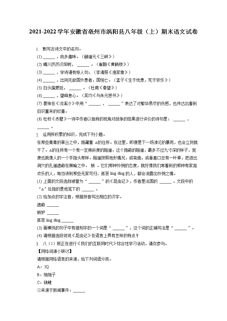 2021-2022学年安徽省亳州市涡阳县八年级（上）期末语文试卷(含答案解析)01