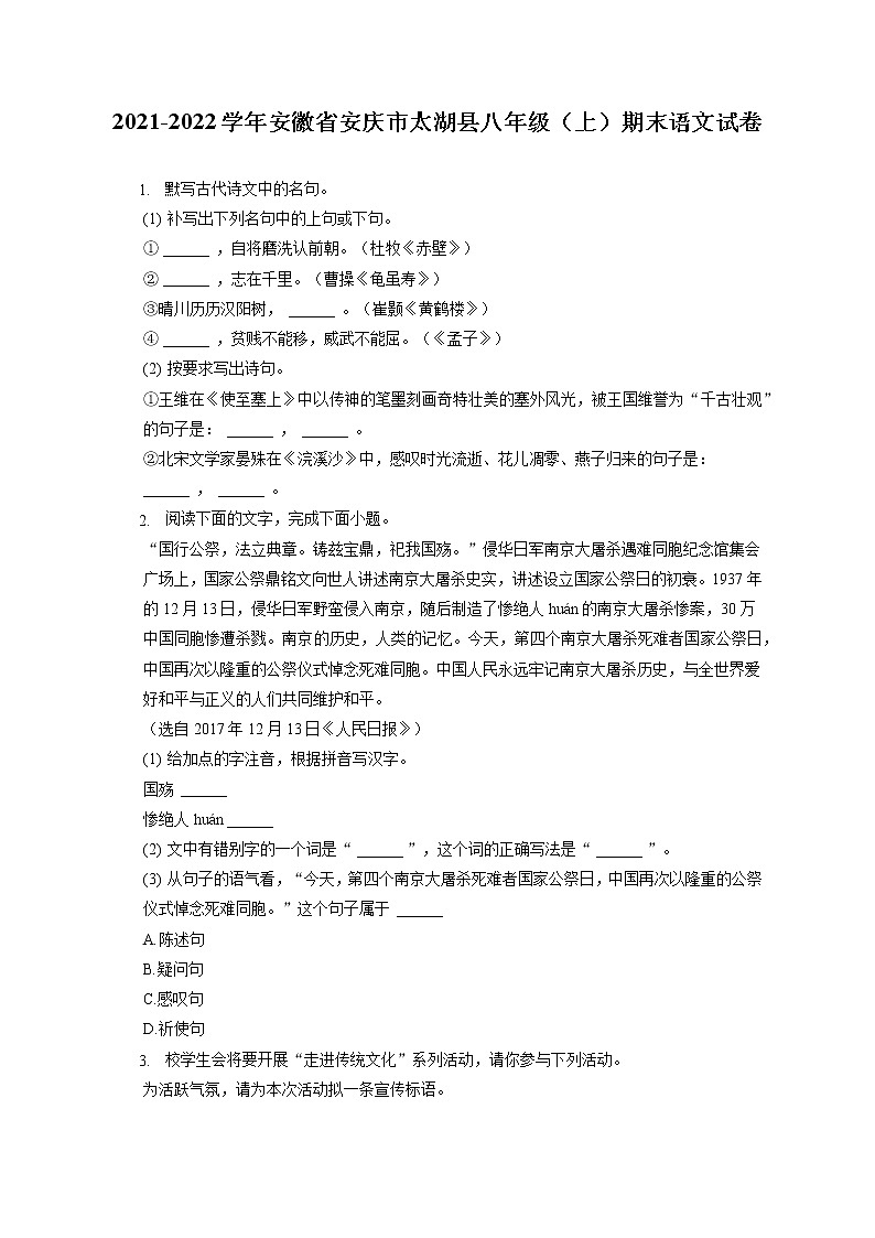 2021-2022学年安徽省安庆市太湖县八年级（上）期末语文试卷(含答案解析)01