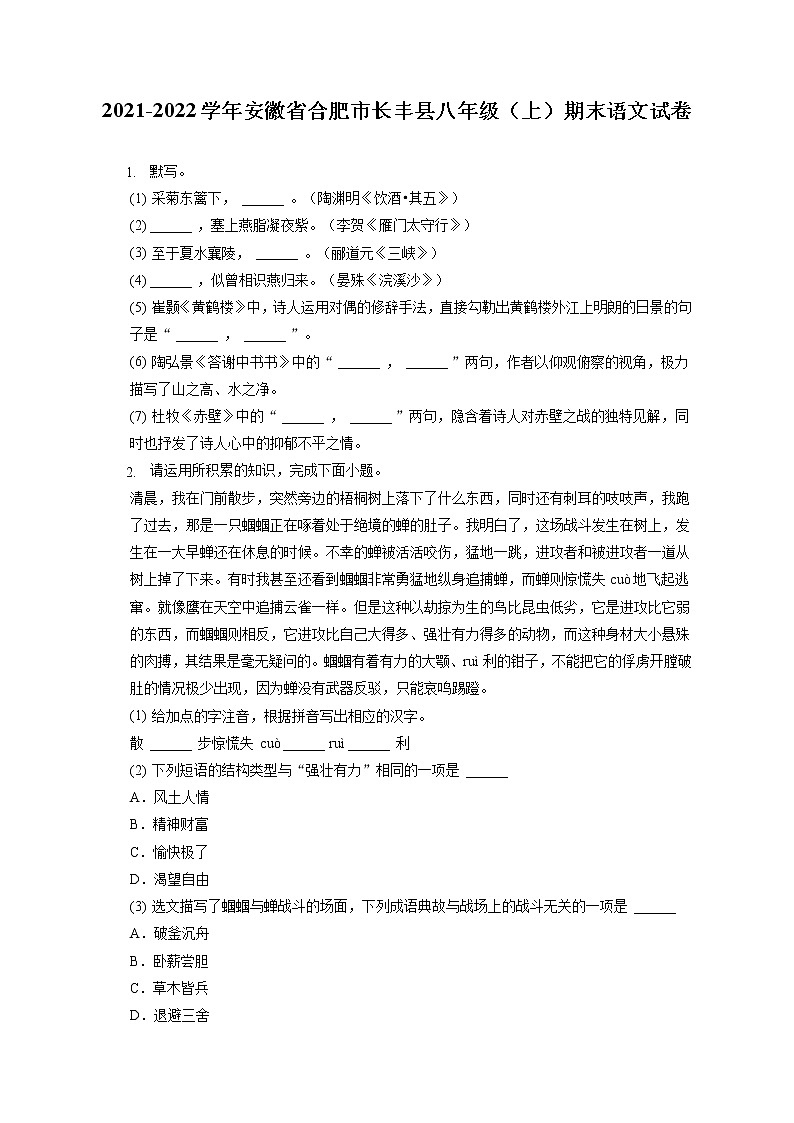 2021-2022学年安徽省合肥市长丰县八年级（上）期末语文试卷(含答案解析)第1页