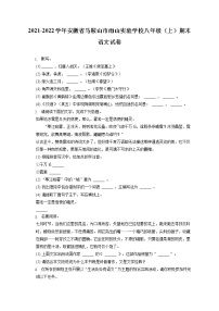 2021-2022学年安徽省马鞍山市雨山实验学校八年级（上）期末语文试卷(含答案解析)