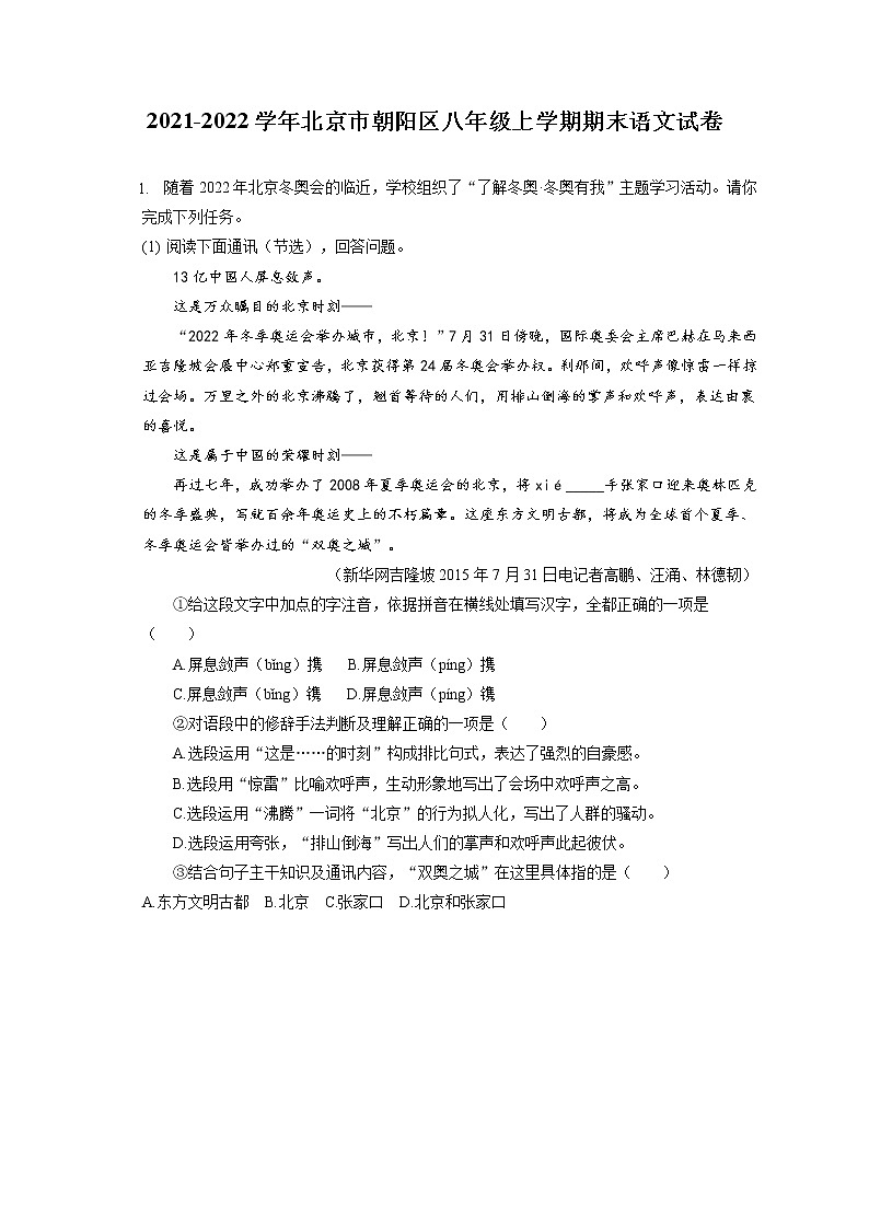 2021-2022学年北京市朝阳区八年级上学期期末语文试卷(含答案解析)01