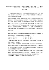 2021-2022学年北京市十一学校亦庄实验中学八年级（上）期末语卷(含答案解析)