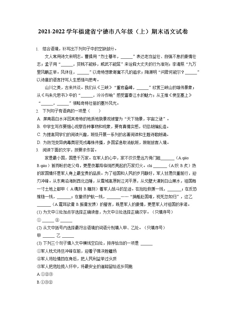 2021-2022学年福建省宁德市八年级（上）期末语文试卷(含答案解析)01