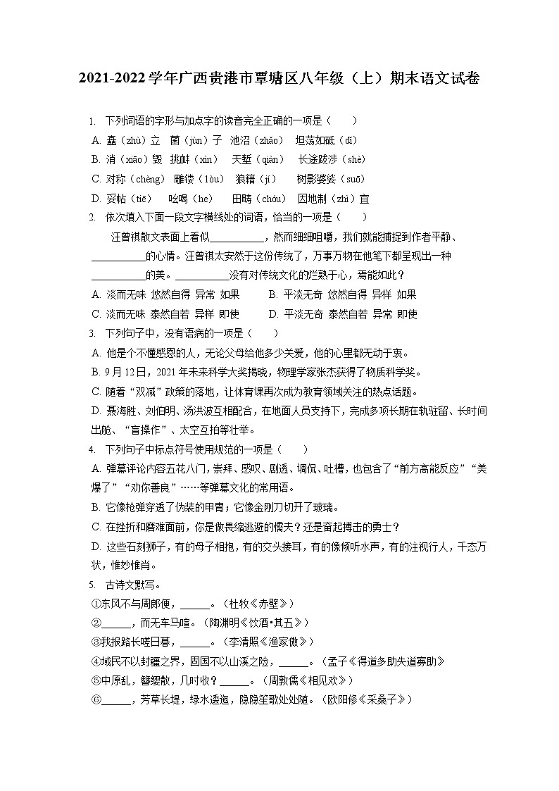 2021-2022学年广西贵港市覃塘区八年级（上）期末语文试卷(含答案解析)01