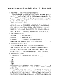 2021-2022学年贵州省贵阳市南明区八年级（上）期末语文试卷(含答案解析)