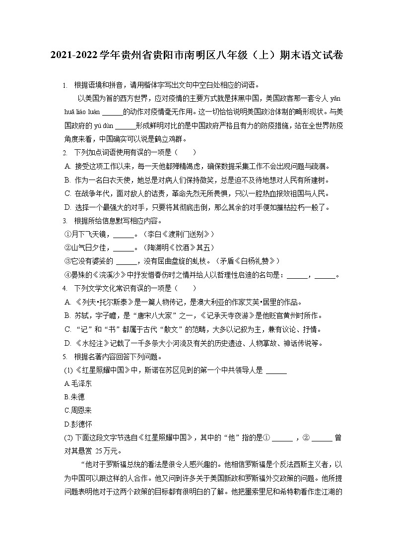 2021-2022学年贵州省贵阳市南明区八年级（上）期末语文试卷(含答案解析)第1页