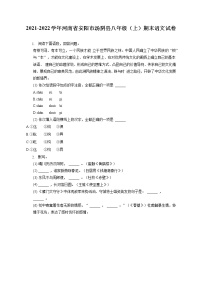 2021-2022学年河南省安阳市汤阴县八年级（上）期末语文试卷(含答案解析)