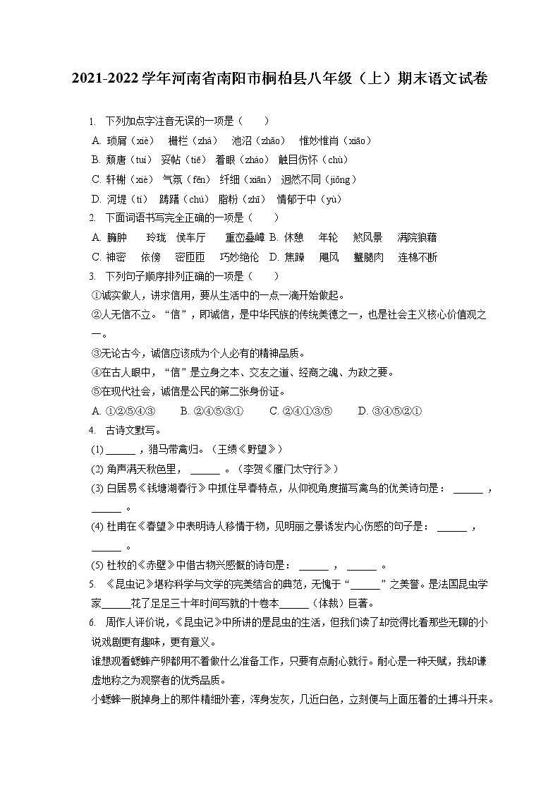 2021-2022学年河南省南阳市桐柏县八年级（上）期末语文试卷(含答案解析)01
