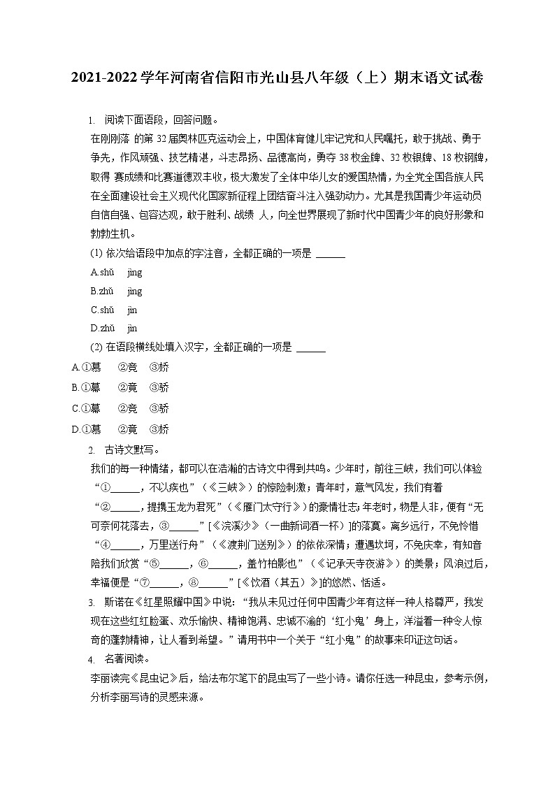 2021-2022学年河南省信阳市光山县八年级（上）期末语文试卷(含答案解析)01