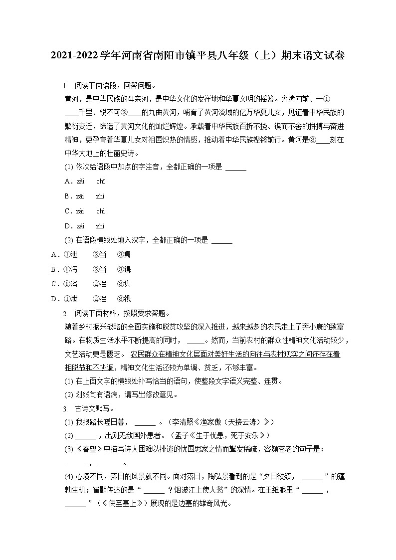 2021-2022学年河南省南阳市镇平县八年级（上）期末语文试卷(含答案解析)01