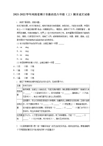 2021-2022学年河南省周口市鹿邑县八年级（上）期末语文试卷(含答案解析)