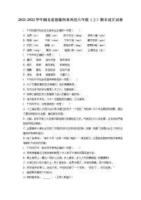 2021-2022学年湖北省恩施州来凤县八年级（上）期末语文试卷(含答案解析)