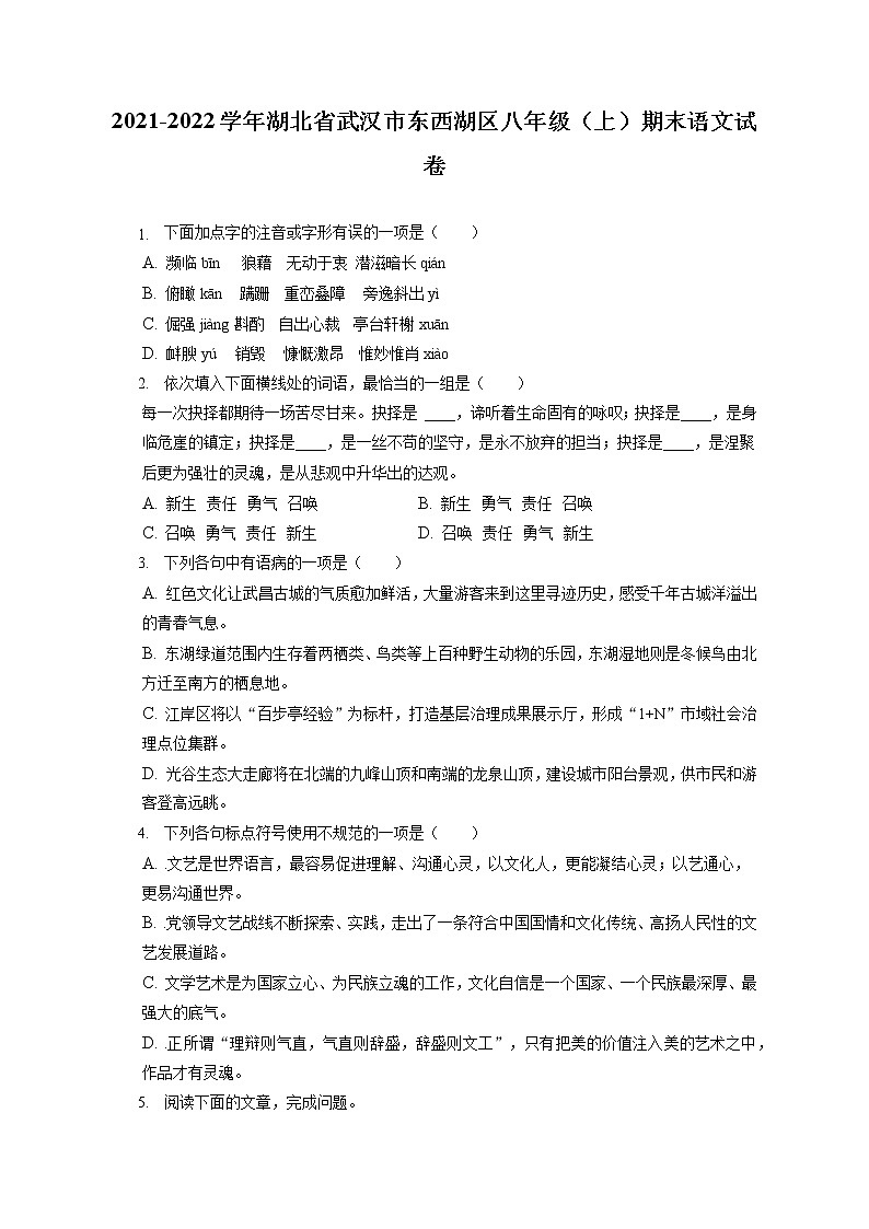 2021-2022学年湖北省武汉市东西湖区八年级（上）期末语文试卷(含答案解析)01