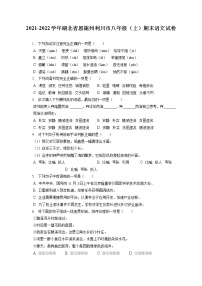 2021-2022学年湖北省恩施州利川市八年级（上）期末语文试卷(含答案解析)