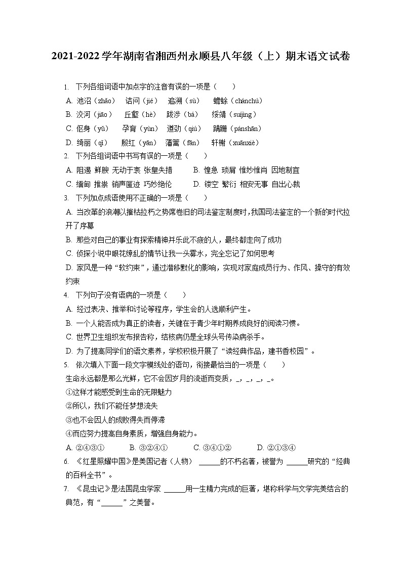 2021-2022学年湖南省湘西州永顺县八年级（上）期末语文试卷(含答案解析)01