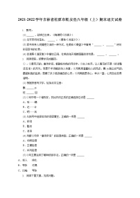 2021-2022学年吉林省松原市乾安县八年级（上）期末语文试卷(含答案解析)