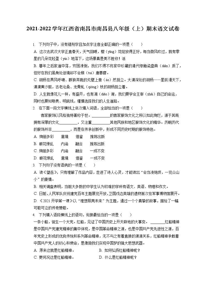 2021-2022学年江西省南昌市南昌县八年级（上）期末语文试卷(含答案解析)01