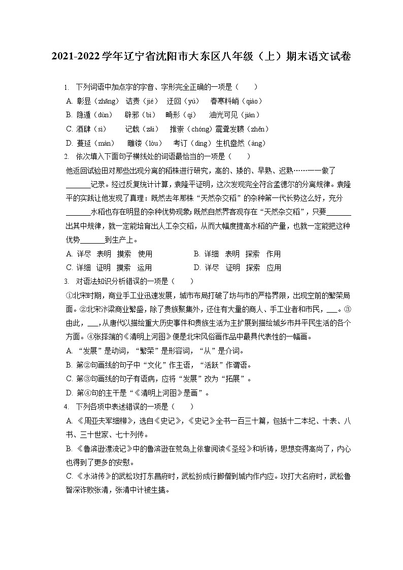 2021-2022学年辽宁省沈阳市大东区八年级（上）期末语文试卷(含答案解析)01