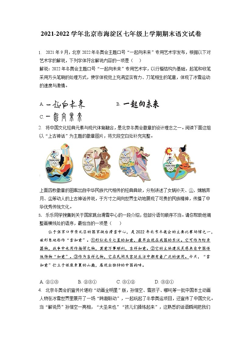 2021-2022学年北京市海淀区七年级上学期期末语文试卷(含答案解析)01