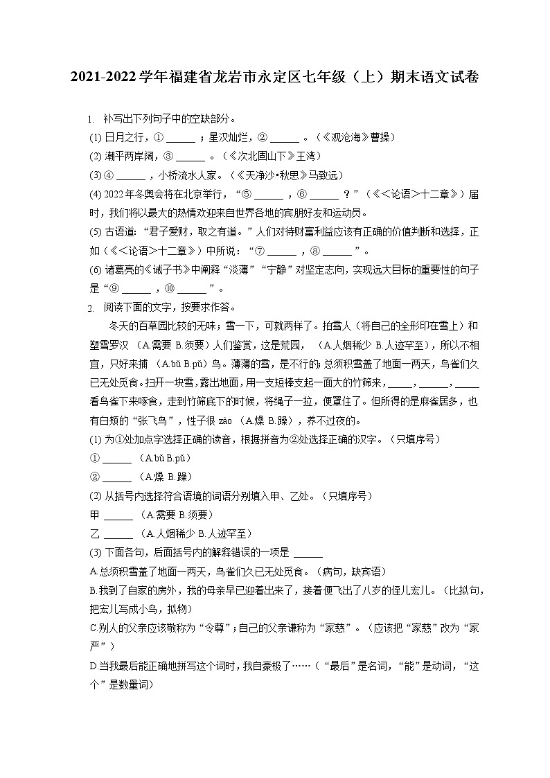2021-2022学年福建省龙岩市永定区七年级（上）期末语文试卷(含答案解析)第1页