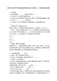 2021-2022学年河北省沧州市泊头市七年级（上）期末语文试卷(含答案解析)