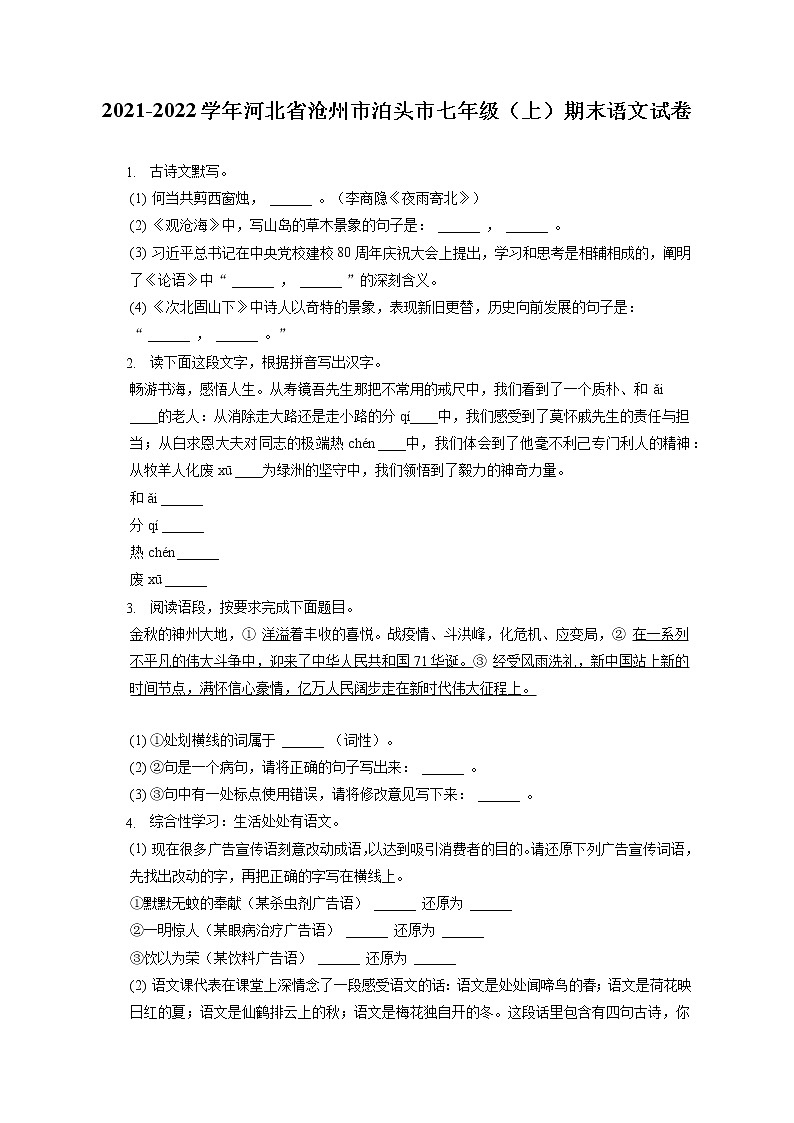 2021-2022学年河北省沧州市泊头市七年级（上）期末语文试卷(含答案解析)第1页
