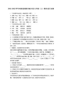 2021-2022学年河南省南阳市淅川县七年级（上）期末语文试卷(含答案解析)