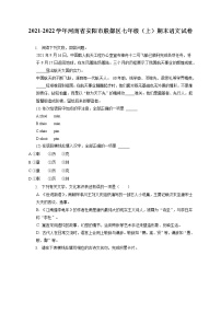 2021-2022学年河南省安阳市殷都区七年级（上）期末语文试卷(含答案解析)