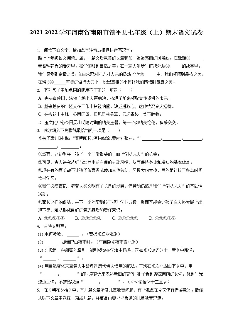 2021-2022学年河南省南阳市镇平县七年级（上）期末语文试卷(含答案解析)第1页