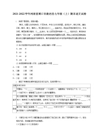2021-2022学年河南省周口市鹿邑县七年级（上）期末语文试卷(含答案解析)