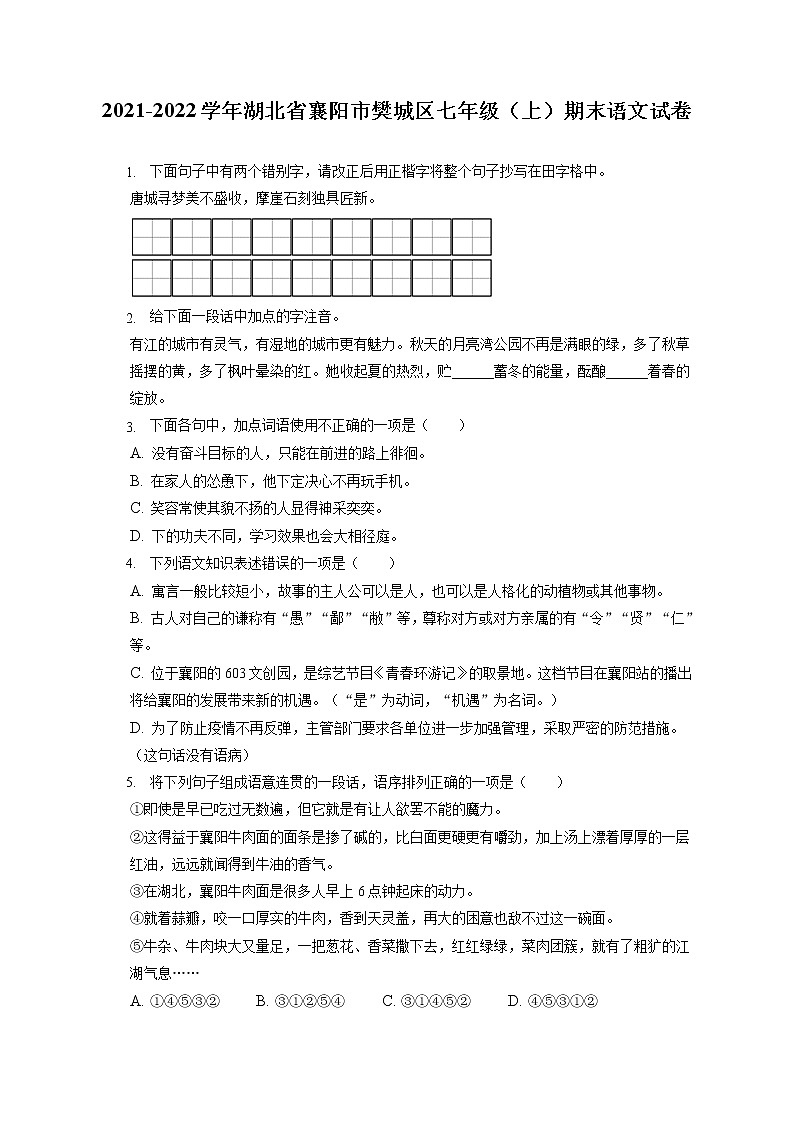 2021-2022学年湖北省襄阳市樊城区七年级（上）期末语文试卷(含答案解析)01