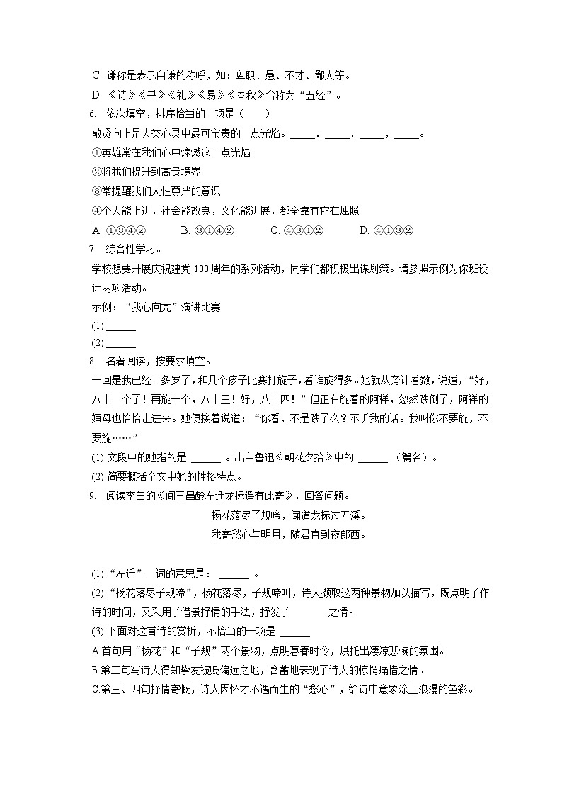 2021-2022学年湖南省衡阳市耒阳市七年级（上）期末语文试卷(含答案解析)第2页