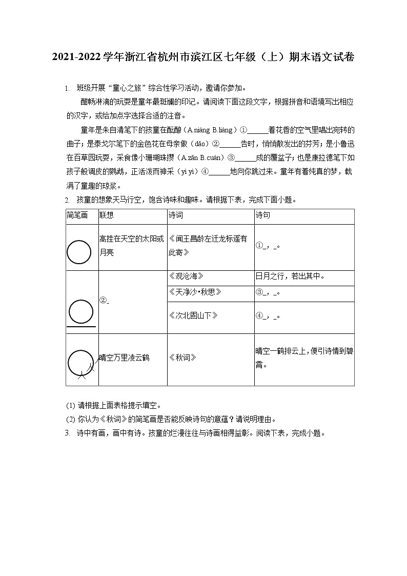 2021-2022学年浙江省杭州市滨江区七年级（上）期末语文试卷(含答案解析)01