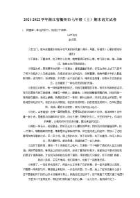2021-2022学年浙江省衢州市七年级（上）期末语文试卷(含答案解析)